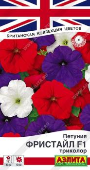 Петуния Фристайл F1 Триколор 7шт (драже в пробирке) сер.Британская коллекция цветов /ондолетник