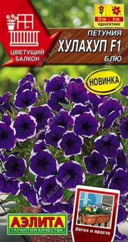 Петуния Хулахуп F1 Блю 7шт (драже в пробирке) Сел.Sakata Цветущий балкон /однолетник