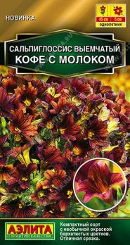 Сальпиглоссис Кофе с Молоком 7шт (драже в пробирке) Золотая серия /однолетник