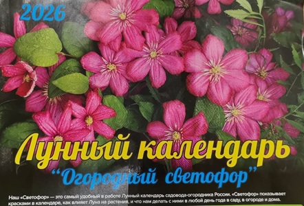 Календарь Лунный 2026 (Огородный Светофор)