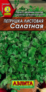 Петрушка листовая Салатная 2гр /высокоурожайный среднеспелый сорт