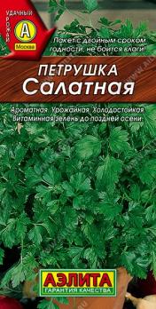 Петрушка листовая Салатная 2гр /высокоурожайный среднеспелый сорт