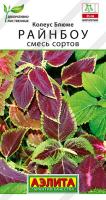 Колеус Блюме Райнбоу 0,05гр смесь сортов сер.Декоративно-лиственные /многолетник