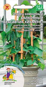 Огурец Красавчик Хикмет F1 6шт балконный /компактный и очень урожайный 