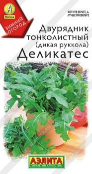 Рукола (двурядник) Деликатес 0,2гр тонколистный сер.Зимний огород /раннеспелая