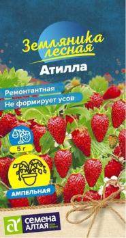 Земляника Атилла 0,03гр ремонтантная /ампельный сорт