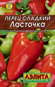 Перец сладкий Ласточка 20шт сер.ЛИДЕР /раннеспелый сорт