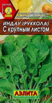 Рукола (индау) с Крупным Листом 0,3гр /неприхотливая салатная культура