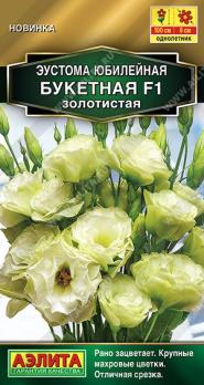 Эустома Юбилейная Букетная F1 Золотистая 5шт (драже в пробирке) махровая Золотая серия /однолетник