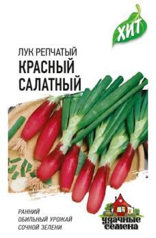 Лук репч. Красный Салатный 0,5гр сер.ХИТ х3 /раннеспелый урожайный сорт на зелень