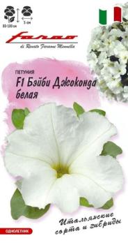 Петуния Бэйби Джоконда Белая F1 7шт (драже в пробирке) многоцветковая сер.Фарао /однолетник