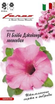 Петуния Бэйби Джоконда Лососевая F1 7шт (драже в пробирке) многоцветковая сер.Фарао /однолетник