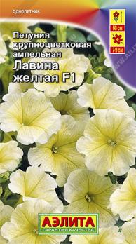 Петуния Лавина F1 Желтая 7шт (драже в пробирке) крупноцвет ампельная  /однолетник