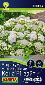 Агератум Кона F1 Вайт 5шт (драже в пробирке) мексиканский Спецсерия Hem Genetics /однолетник