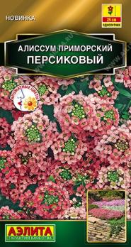 Алиссум приморский Персиковый 0,1гр Золотая серия /однолетник