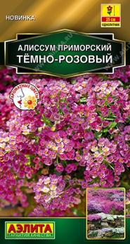 Алиссум приморский Тёмно-Розовый 0,1гр Золотая серия /однолетник