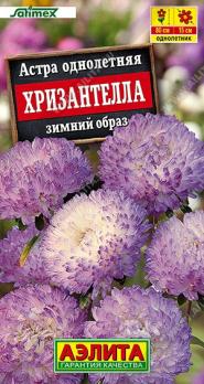 Астра Хризантелла Зимний Образ 15шт Сел.Satimex /однолетник