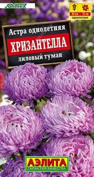 Астра Хризантелла Лиловый Туман 15шт Сел.Satimex /однолетник