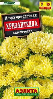 Астра Хризантелла Лимончелло 15шт Сел.Satimex /однолетник