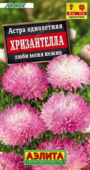 Астра Хризантелла Люби Меня Нежно 15шт Сел.Satimex /однолетник