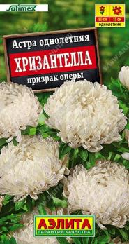 Астра Хризантелла Призрак Оперы 15шт Сел.Satimex /однолетник