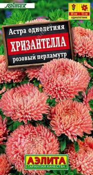 Астра Хризантелла Розовый Перламутр 15шт Сел.Satimex /однолетник