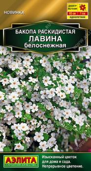 Бакопа Лавина Белоснежная 3шт (драже в пробирке) раскидистая Золотая серия /однолетник