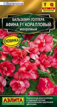 Бальзамин Афина F1 5шт коралловый махровый Сел.Floranova Золотая серия /многолетник