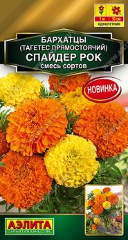 Бархатцы Спайдер Рок 0,1гр сесь сортов прямостоячие Золотая серия /однолетник