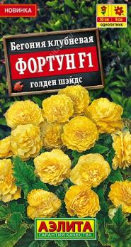 Бегония Фортун F1 Голден Шэйдс 5шт (драже в пробирке) клубневая Сел.Sakata /однолетник
