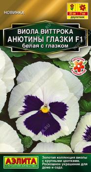 Виола Анютины глазки F1 Белая с глазком 5шт Золотая серия /двулетник