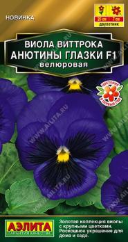 Виола Анютины глазки F1 Велюровая 5шт Золотая серия /двулетник