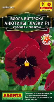 Виола Анютины глазки F1 Красная с глазком 5шт Золотая серия /двулетник