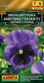 Виола Анютины глазки F1 Лиловая с глазком 5шт Золотая серия /двулетник