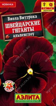 Виола Швейцарские Гиганты Альпенглоу 20шт крупноцветковая /двулетник