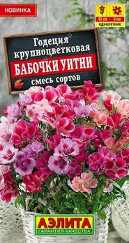 Годеция Бабочки Уитни 0,05гр смесь сортов крупноцветковая /однолетник