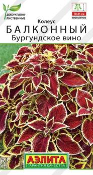 Колеус Бургундское Вино 5шт балконный сер.Декоративно-лиственные /многолетник