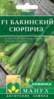 Огурец Бакинский Сюрприз F1 10шт /скороспелый партенокарпический