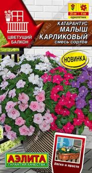Катарантус Малыш Ккарликовый 0,05гр смесь сортов сер.Цветущий балкон /однолетник