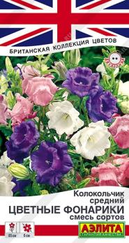 Колокольчик Цветные Фонарики 0,2гр смесь сортов сер.Британская коллекция цветов /двулетник
