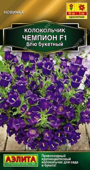 Колокольчик Чемпион F1 Блю Букетный 4шт (драже в пробирке) Сел.Sakata Золотая серия /однолетник