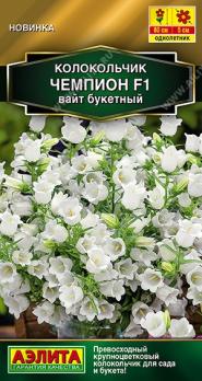 Колокольчик Чемпион F1 Вайт Букетный 4шт (драже в пробирке) Сел.Sakata Золотая серия /однолетник
