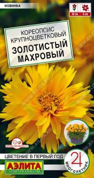 Кореопсис Золотистый Махровый 15шт крупноцветковый сер.Цветение в первый год /многолетник