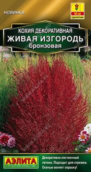 Кохия Живая Изгородь Бронзовая 0,1гр Золотая серия  /однолетник