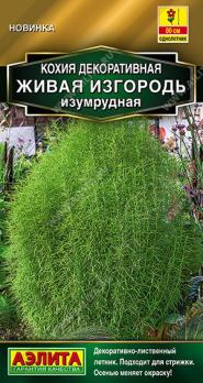Кохия Живая Изгородь Изумрудная 0,1гр Золотая серия /однолетник