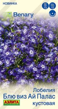 Лобелия Блю Виз Ай Палас 5шт (драже в пробирке) кустовая Спецсерия Benary /однолтеник