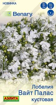Лобелия Вайт Палас 5шт (драже в пробирке) кустовая Спецсерия Benary /однолтеник