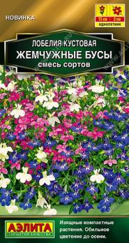 Лобелия Жемчужные Бусы 0,05гр смесь сортов Золотая серия /однолетник