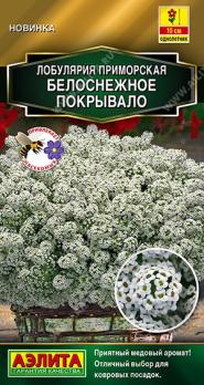 Лобулярия Белоснежное Покрывало 0,05гр Золотая серия /однолетник