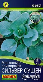 Мертензия Сильвер Оушен 5шт Спецсерия Hem Genetics /многолетник